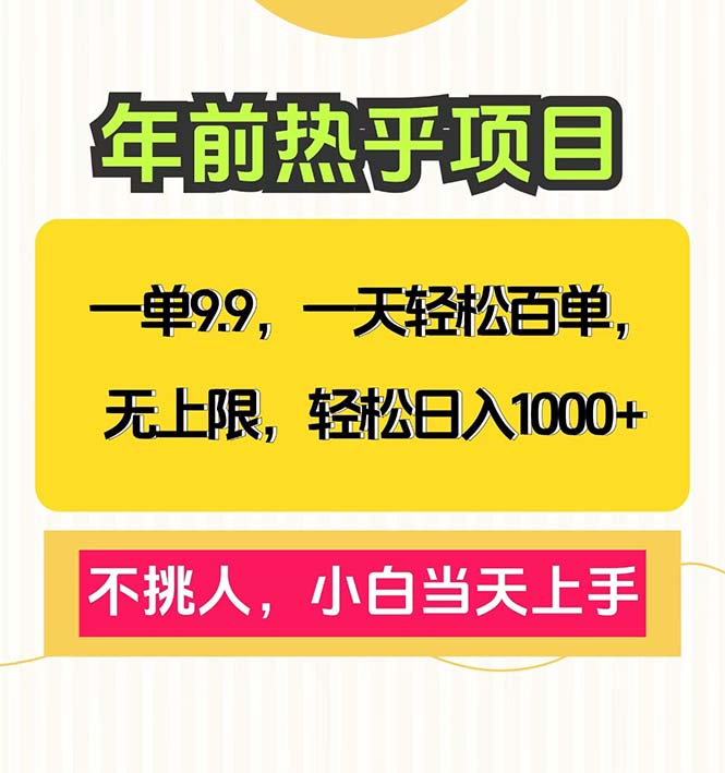 一单9.9，一天百单无上限，不挑人，小白当天上手，轻松日入1000+-翔云学社