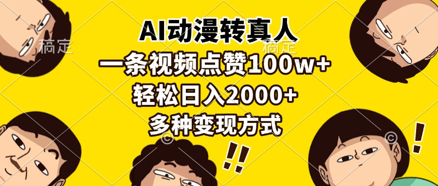 AI动漫转真人，一条视频点赞100w+，日入2000+，多种变现方式-翔云学社