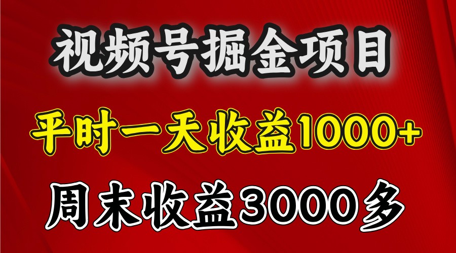 一天收益1000+ 视频号掘金，周末收益会更高些-翔云学社