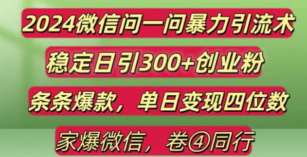 2024最新微信问一问暴力引流300+创业粉,条条爆款单日变现四位数【揭秘】-翔云学社