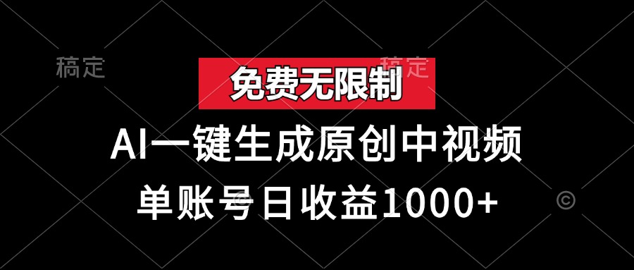 免费无限制，AI一键生成原创中视频，单账号日收益1000+-翔云学社