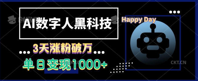 AI数字人黑科技，3天涨粉破万，单日变现1k【揭秘】-翔云学社