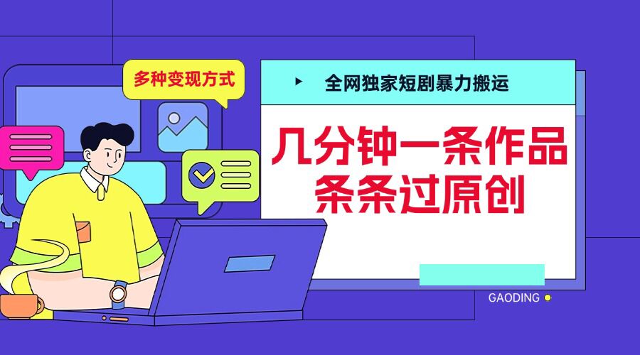 全网独家短剧暴力搬运，几分钟一条作品条条过原创，多种变现方式【揭秘】-翔云学社