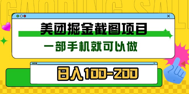 美团酒店截图标注员 有手机就可以做佣金秒结 没有限制-翔云学社