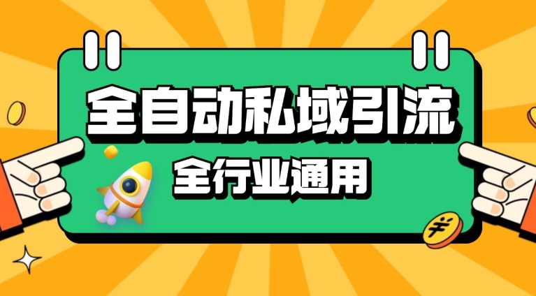 rpa全自动截流引流打法日引500+精准粉 同城私域引流 降本增效【揭秘】-翔云学社