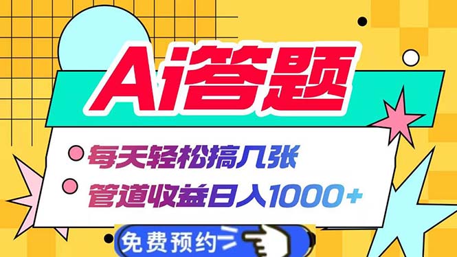 Ai答题全自动运行   每天轻松搞几张 管道收益日入1000+-翔云学社