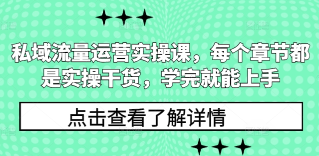 私域流量运营实操课，每个章节都是实操干货，学完就能上手-翔云学社