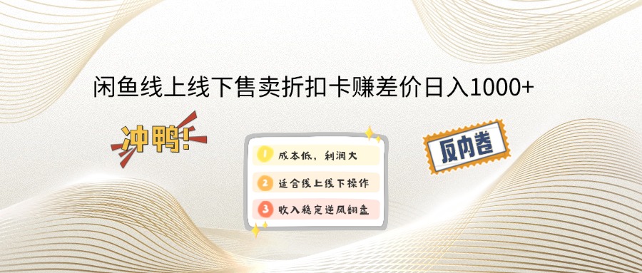 闲鱼线上,线下售卖折扣卡赚差价日入1000+-翔云学社