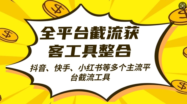 全平台截流获客工县整合全自动引流，日引2000+精准客户【揭秘】-翔云学社