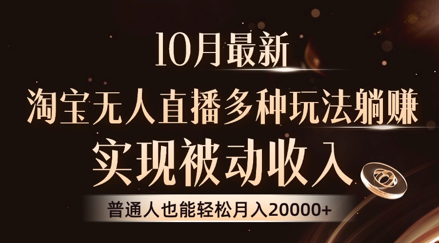 10月最新，淘宝无人直播8.0玩法，实现被动收入，普通人也能轻松月入2W+-翔云学社