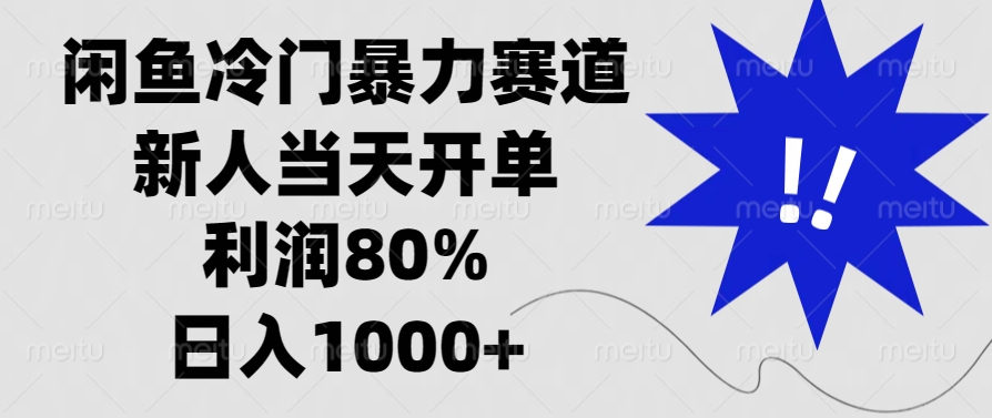 闲鱼冷门暴力赛道，新人当天开单，利润80%，日入1000+-翔云学社