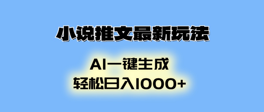 小说推文最新玩法，AI生成动画，轻松日入1000+-翔云学社