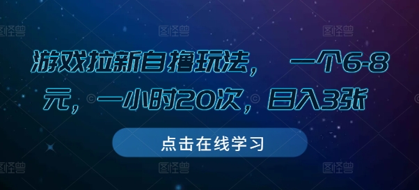 游戏拉新自撸玩法， 一个6-8元，一小时20次，日入3张【揭秘】-翔云学社