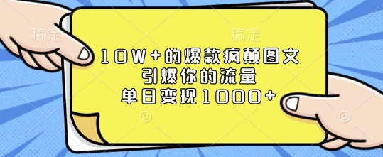 10W+的爆款疯颠图文，引爆你的流量，单日变现1k【揭秘】-翔云学社