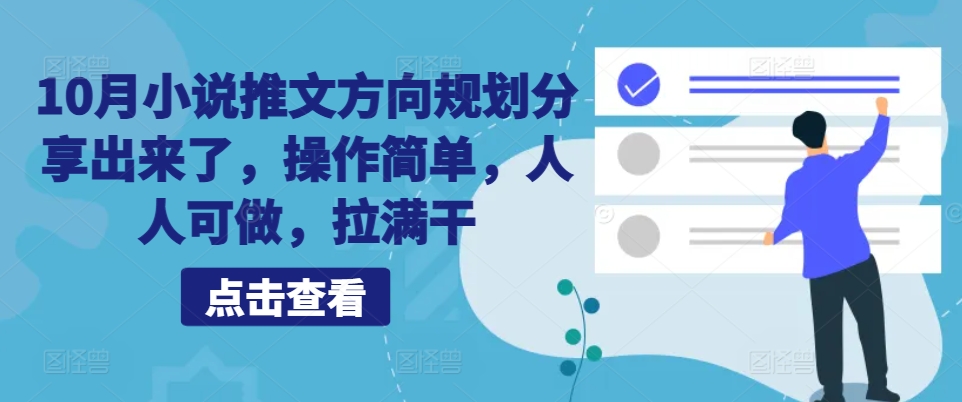 10月小说推文方向规划分享出来了，操作简单，人人可做，拉满干-翔云学社