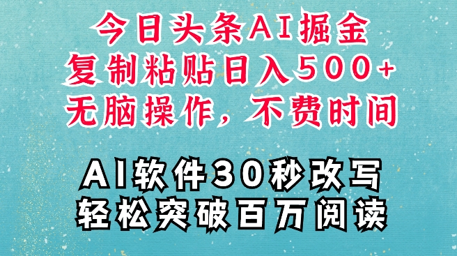 AI头条掘金项目，复制粘贴稳定变现，AI一键写文，空闲时间轻松变现5张【揭秘】-翔云学社