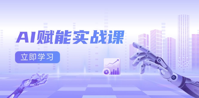 AI赋能实战课：Excel和PPT制作、AI绘画、打造爆款文案、实现流量变现-翔云学社