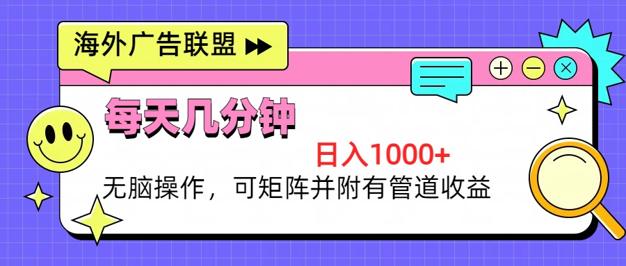 海外广告联盟，每天几分钟日入1000+无脑操作，可矩阵并附有管道收益-翔云学社