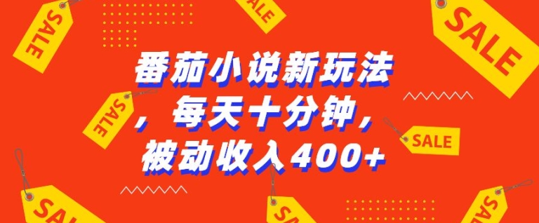 番茄小说新玩法，利用现有AI工具无脑操作，每天十分钟被动收益4张【揭秘】-翔云学社