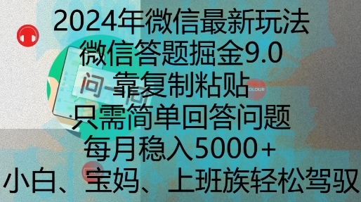 2024年微信最新玩法，微信答题掘金9.0玩法出炉，靠复制粘贴，只需简单回答问题，每月稳入5k【揭秘】-翔云学社