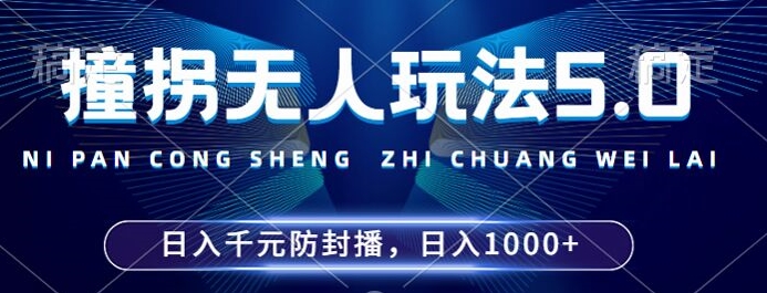 2024年撞拐无人玩法5.0，利用新的防封手法，稳定开播24小时无违规，单场日入1k【揭秘】-翔云学社