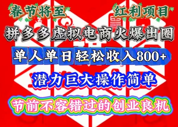 春节将至，拼多多虚拟电商火爆出圈，潜力巨大操作简单，单人单日轻松收入多张【揭秘】-翔云学社