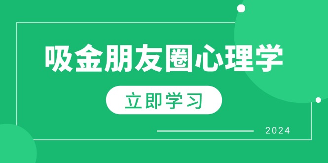 朋友圈吸金心理学：揭秘心理学原理，增加业绩，打造个人IP与行业权威-翔云学社