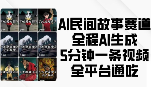 AI民间故事赛道，全程AI生成5分钟一条视频，全平台通吃-翔云学社