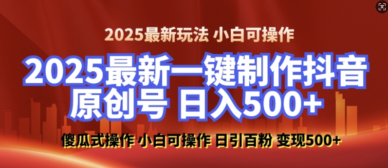 2025最新零基础制作100%过原创的美女抖音号，轻松日引百粉，后端转化日入5张-翔云学社