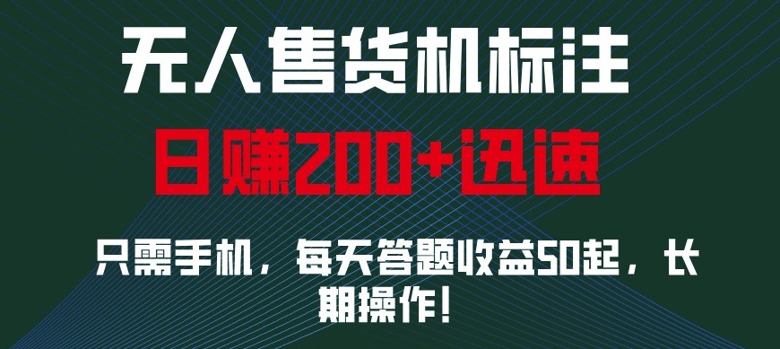 外面收费688无人售货机标注，只需手机，小白宝妈轻松作每天收益200+-翔云学社