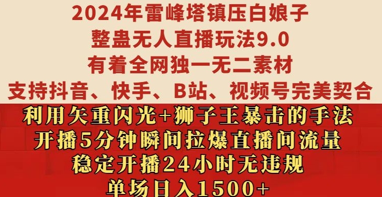 2024年雷峰塔镇压白娘子整蛊无人直播玩法9.0.，稳定开播24小时无违规，单场日入1.5k【揭秘】-翔云学社