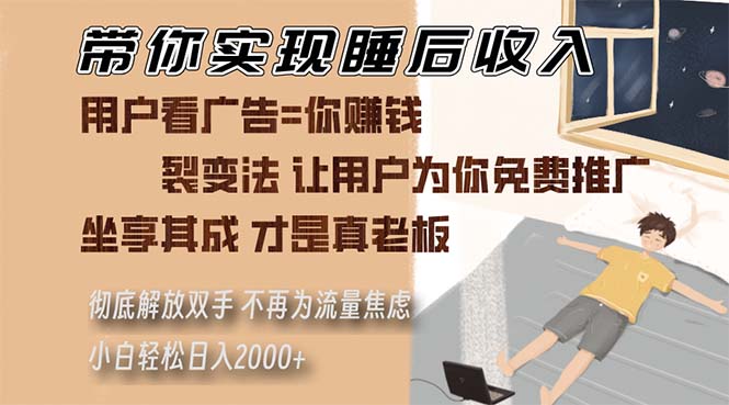 带你实现睡后收入 裂变法让用户为你免费推广 不再为流量焦虑 小白轻松…-翔云学社