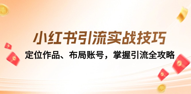 小红书引流实战技巧：定位作品、布局账号，掌握引流全攻略-翔云学社