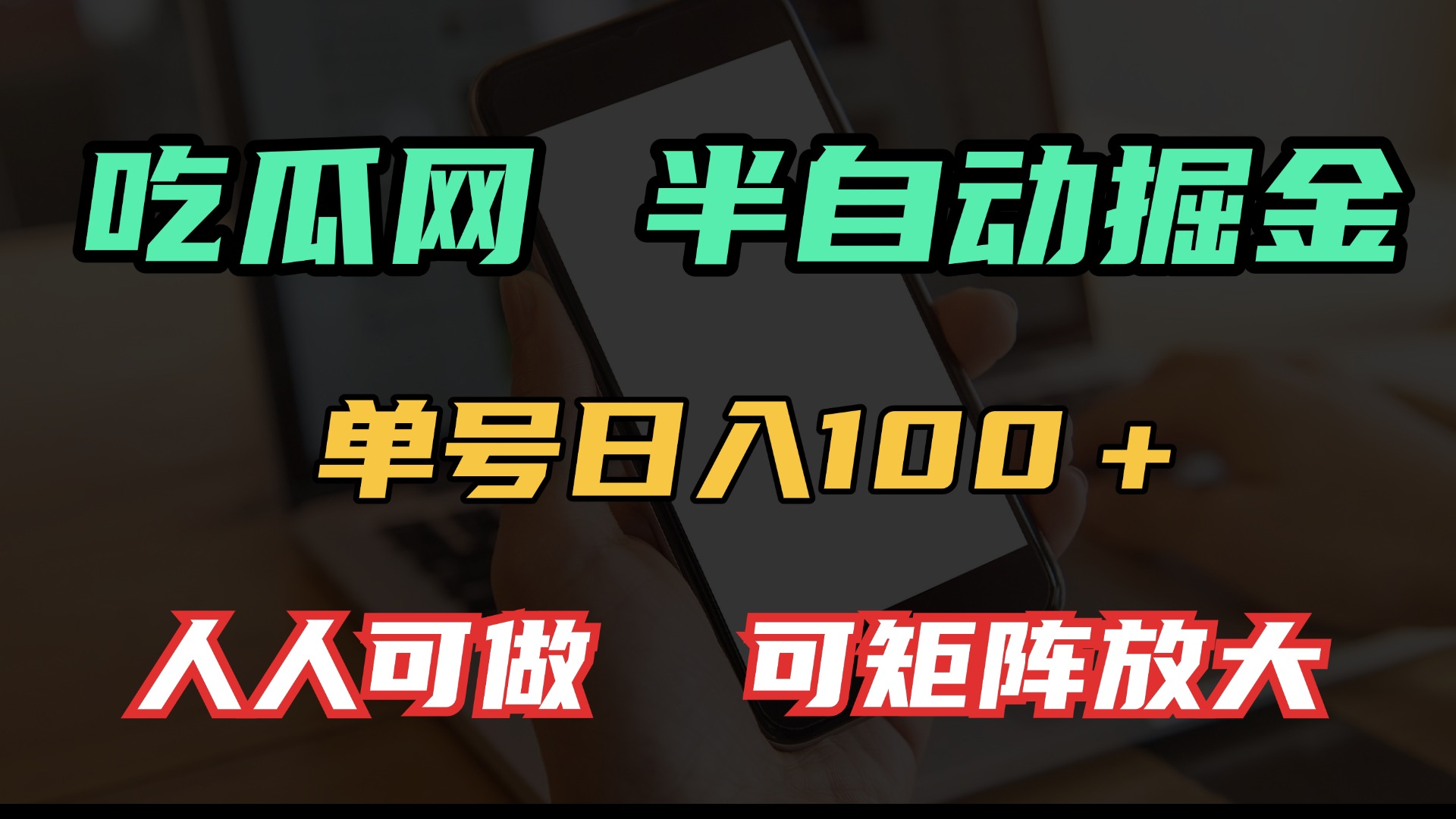 吃瓜网半自动掘金，单号日入100＋！人人可做，可矩阵放大-翔云学社