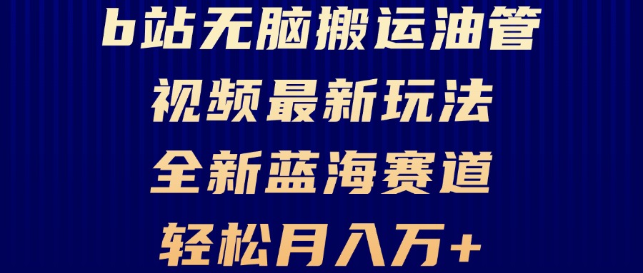 B站无脑搬运油管视频最新玩法，轻松月入过万，小白轻松上手，全新蓝海赛道-翔云学社