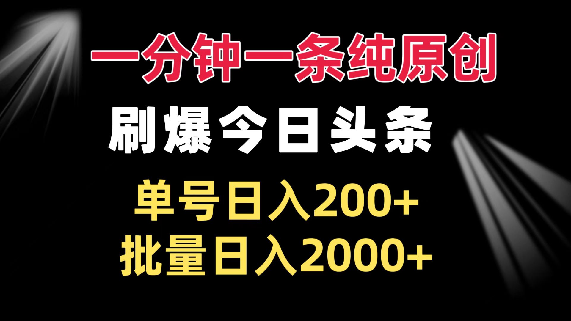 一分钟一条纯原创  刷爆今日头条 单号日入200+ 批量日入2000+-翔云学社