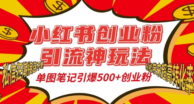 小红书创业粉引流神玩法，单图笔记引爆500+精准创业粉丝，私信狂潮接连不断-翔云学社