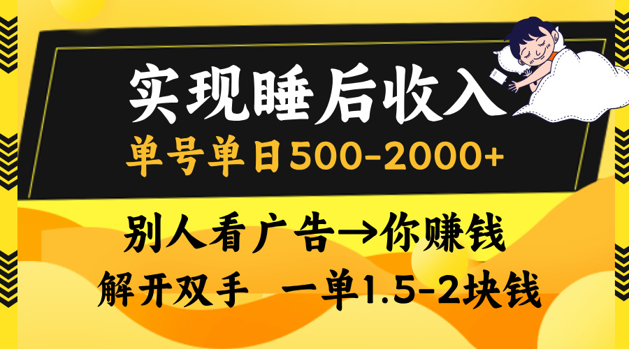 实现睡后收入，单号单日500-2000+,别人看广告＝你赚钱，无脑操作，一单…-翔云学社