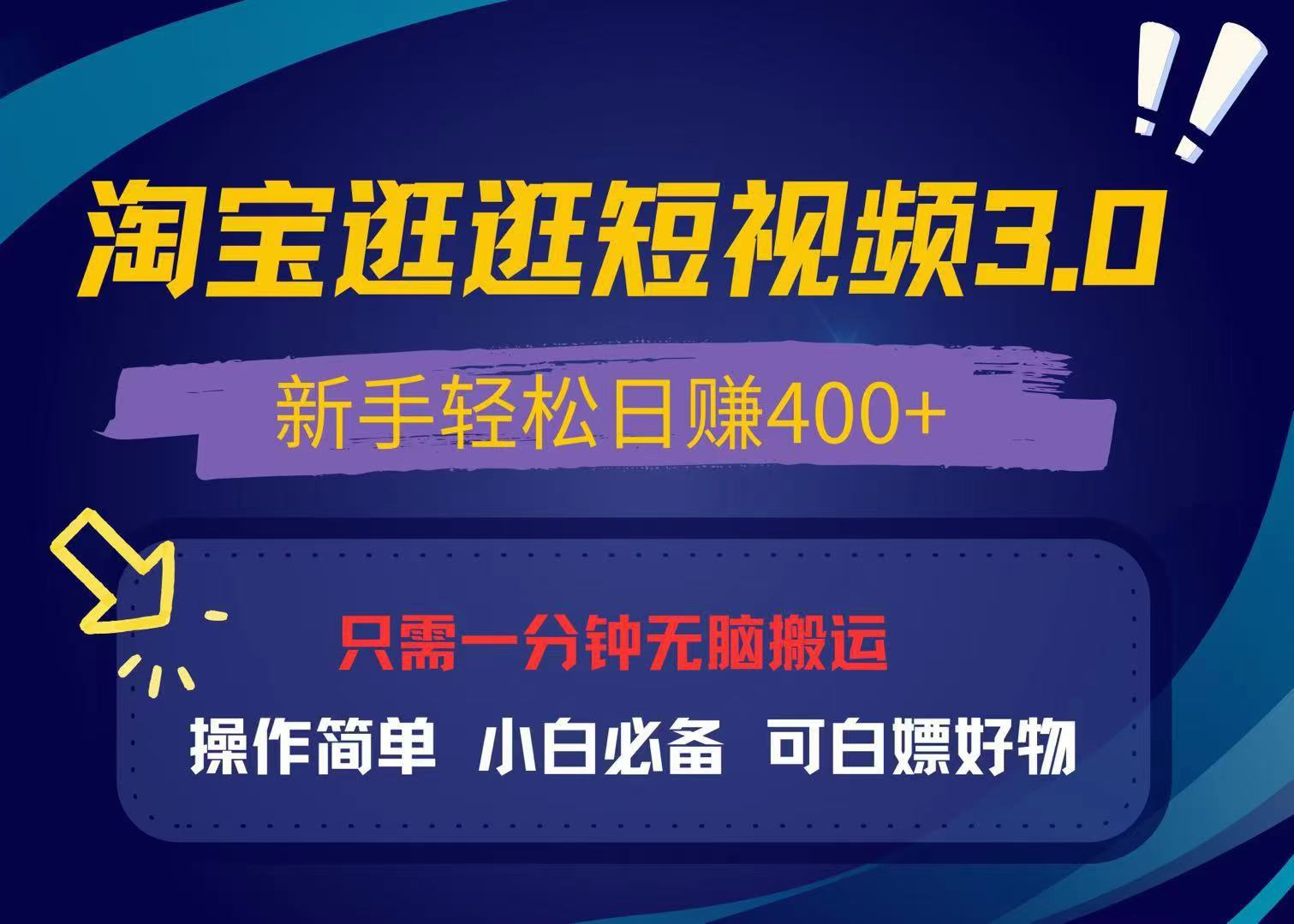 最新淘宝逛逛视频3.0，操作简单，新手轻松日赚400+，可白嫖好物，小白…-翔云学社