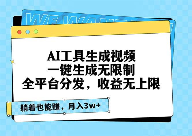 AI工具生成视频，一键生成无限制，全平台分发，收益无上限，躺着也能赚…-翔云学社