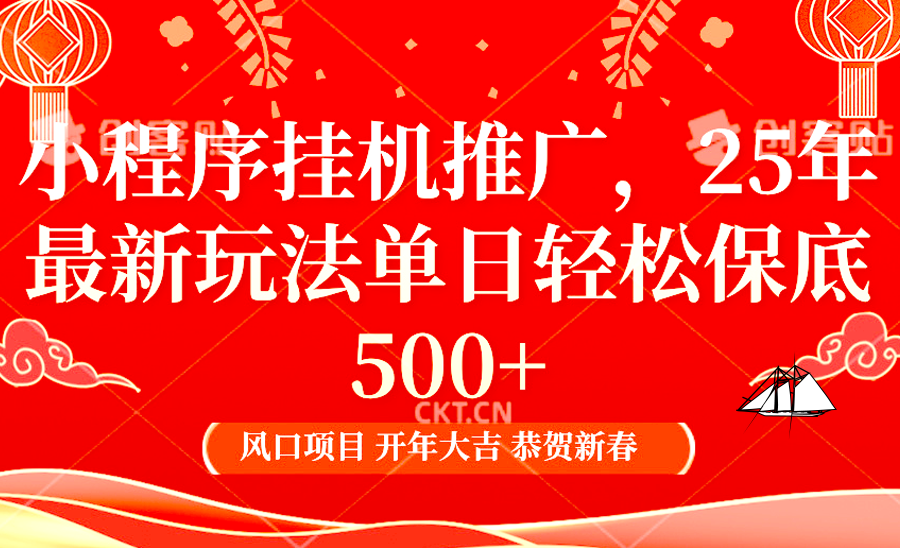 2025年小程序挂机推广最新玩法，保底日入900+，兼职副业的不二之选-翔云学社