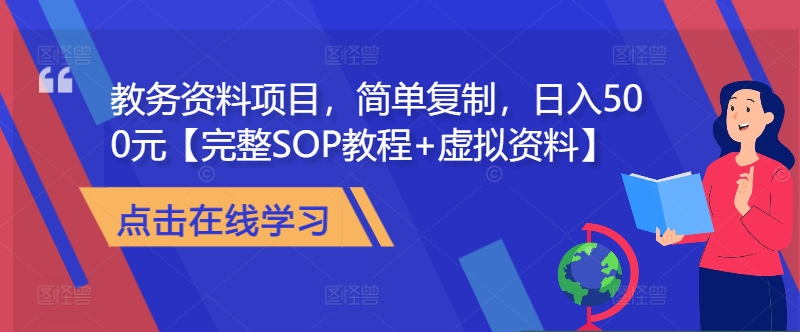 教务资料项目，简单复制，日入500元【完整SOP教程+虚拟资料】-翔云学社