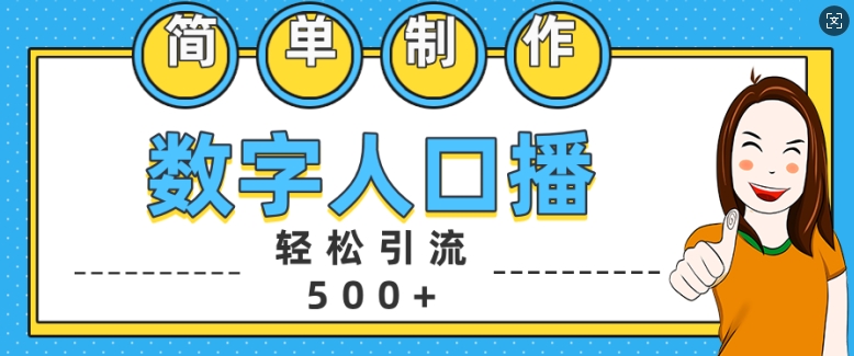 简单制作数字人口播轻松引流500+精准创业粉【揭秘】-翔云学社