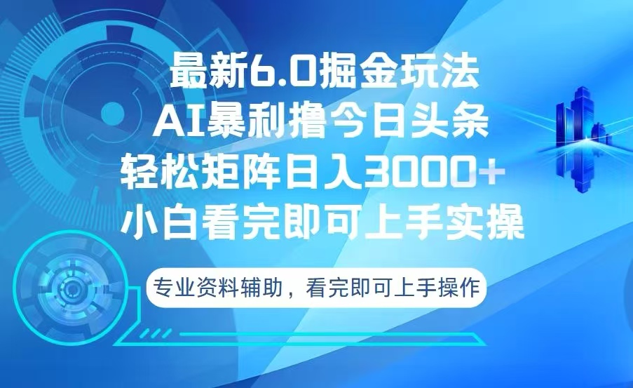 今日头条最新6.0掘金玩法，轻松矩阵日入3000+-翔云学社