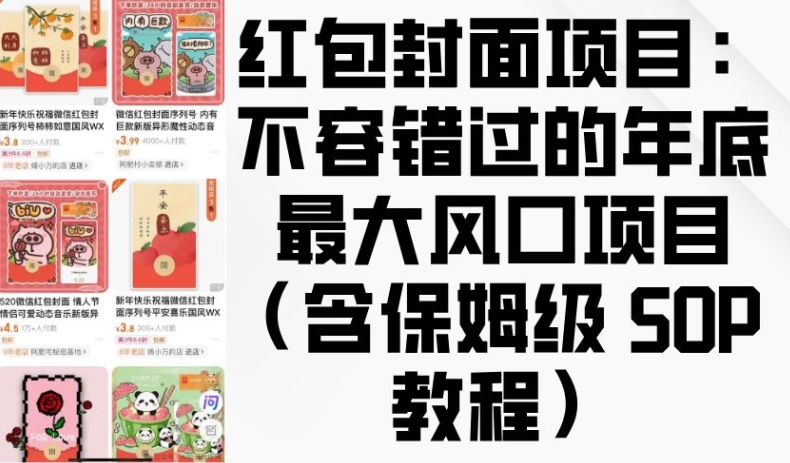 红包封面项目：不容错过的年底最大风口项目(含保姆级 SOP 教程)-翔云学社