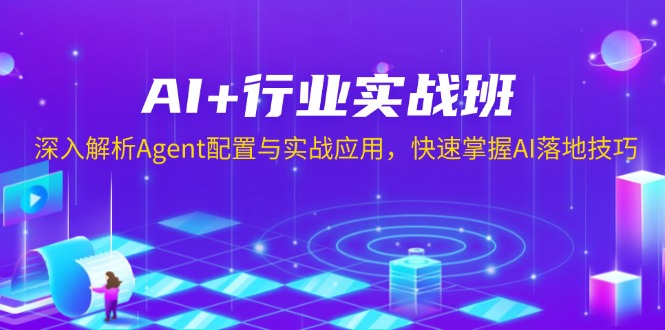 AI+行业实战班，深入解析Agent配置与实战应用，快速掌握AI落地技巧-翔云学社