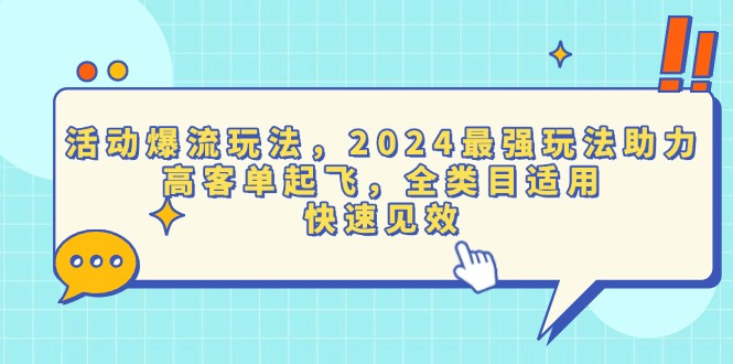 活动爆流玩法，2024最强玩法助力，高客单起飞，全类目适用，快速见效-翔云学社