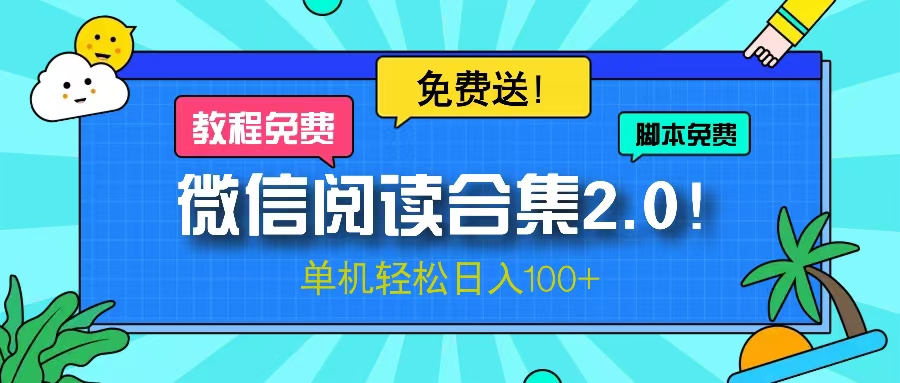 微信阅读2.0！项目免费送，单机日入100+-翔云学社