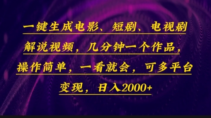 一键生成电影，短剧，电视剧解说视频，几分钟一个作品，操作简单，一看…-翔云学社