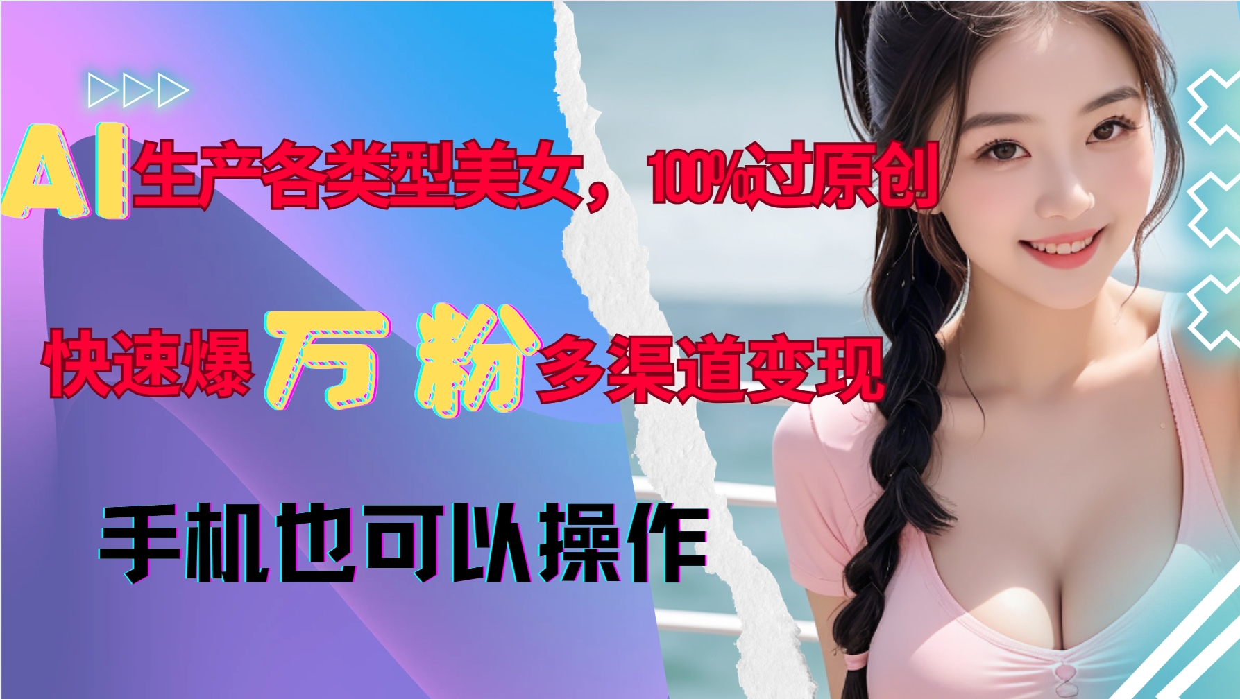 AI生产各类型美女，100%过原创，快速爆万粉，多渠道变现，新手可做-翔云学社